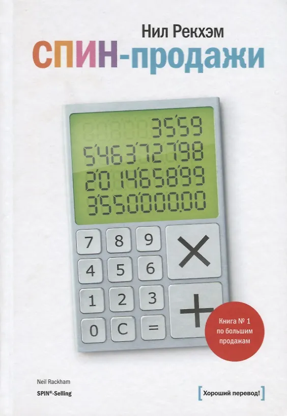 Книга СПИН-продажи (Нил Рекхэм) — 9