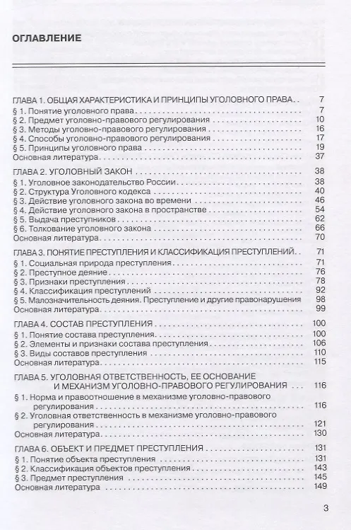 Книга Уголовное право России. Общая часть: учебник. 3-е изд., испр.и доп. () — 2