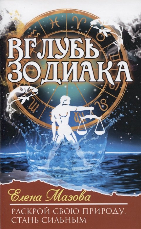 Книга Вглубь зодиака. Раскрой свою природу. Стань сильным (Елена Мазова) — 1