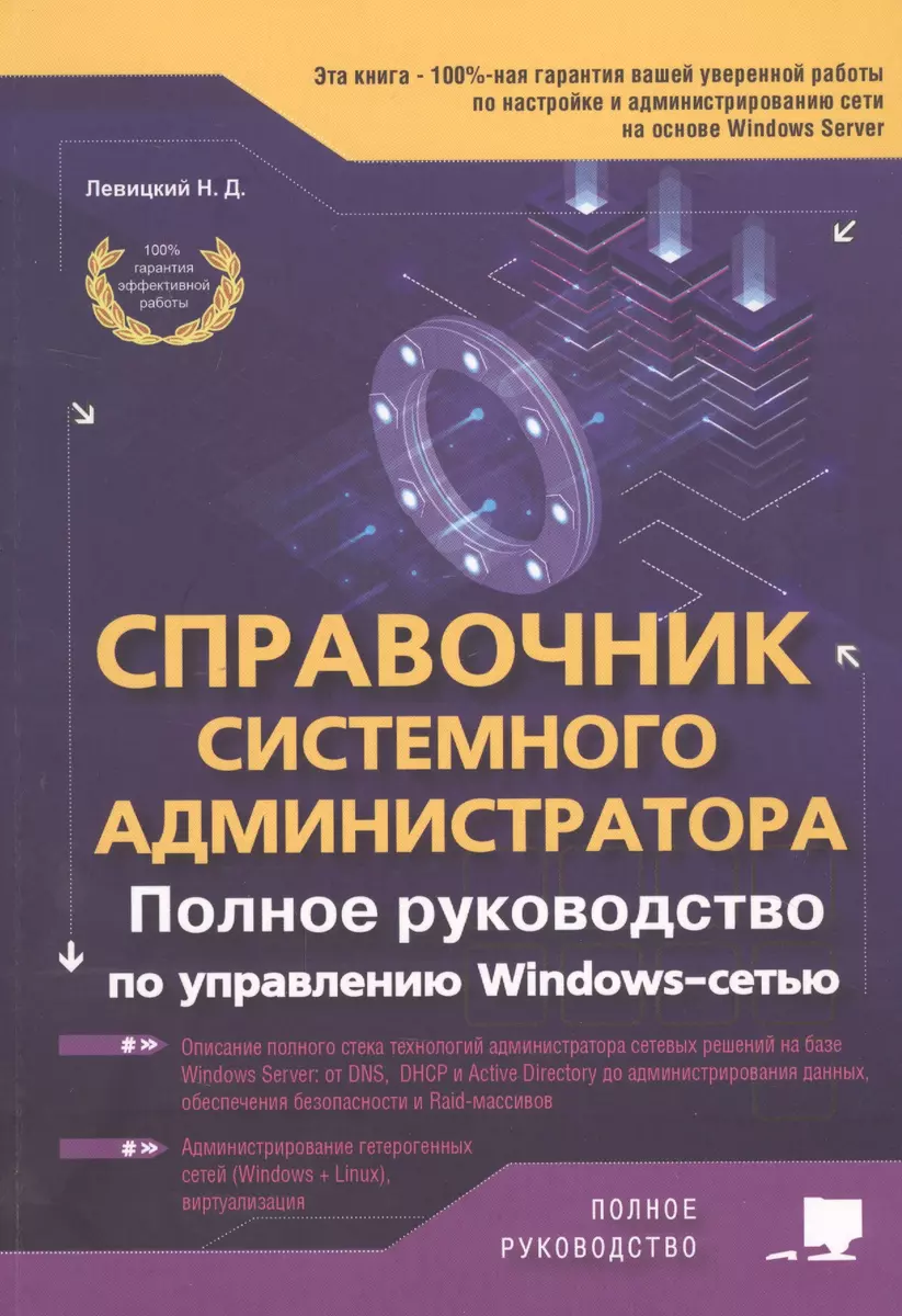 Справочник системного администратора. Полное руководство по управлению  Windows-cетью (Никита Левицкий) - купить книгу с доставкой в  интернет-магазине «Читай-город». ISBN: 978-5-94387-928-9