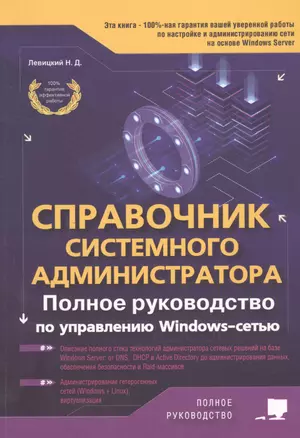 Справочник системного администратора. Полное руководство по управлению Windows-cетью — 2798946 — 1