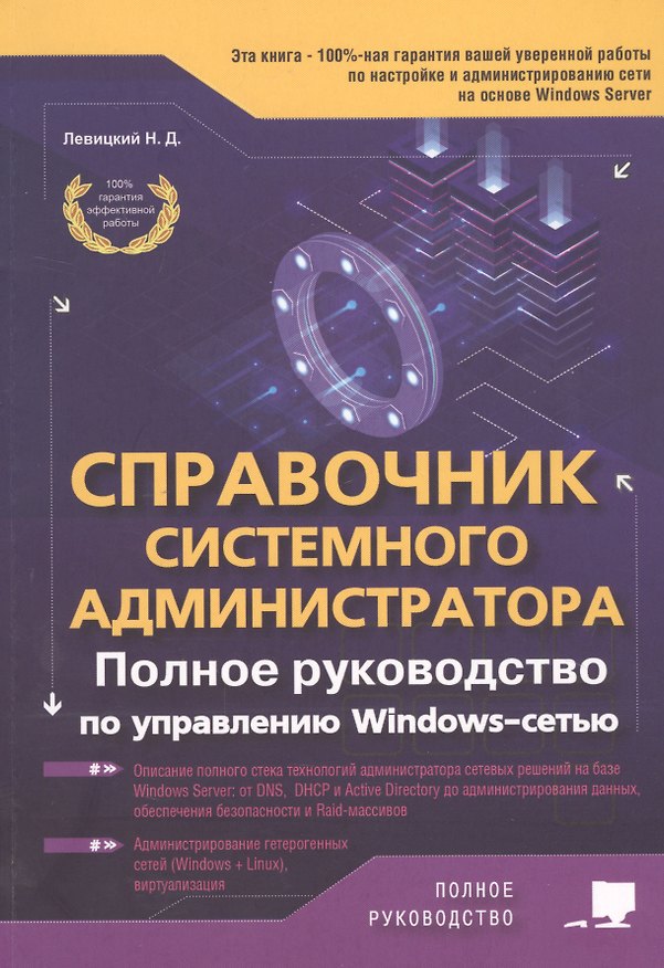 Книга Справочник системного администратора. Полное руководство по управлению Windows-cетью (Никита Левицкий) — 1