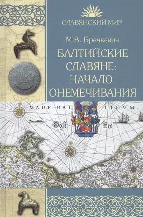 Балтийские славяне: начало онемечивания (1128-1278 гг.) — 2844302 — 1