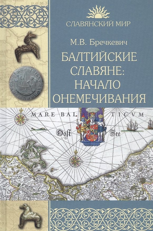 Книга Балтийские славяне: начало онемечивания (1128-1278 гг.) () — 1