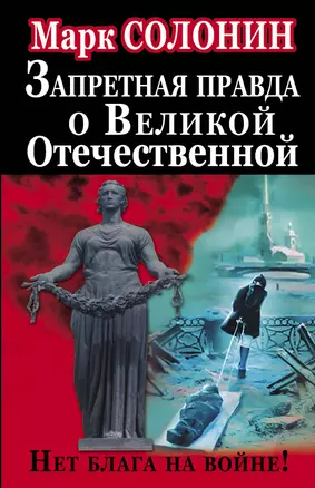 Запретная правда о Великой Отечественной. Нет блага на войне! — 2373363 — 1