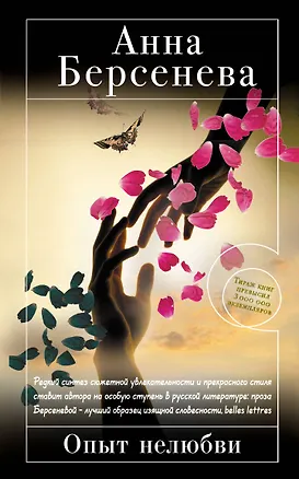Книга Опыт нелюбви: роман (Анна Берсенева)