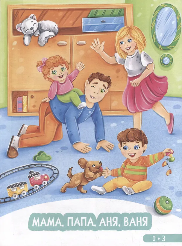 Книга Развитие малыша. Семья, домашние животные. 1-2 года (Мария Семашко) — 3