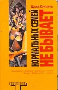 Нормальных семей не бывает : [роман]