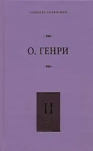 Собрание сочинений. В 6 т. Т. 2. Сердце Запада, Горящий светильник, Из сборника "Остатки"