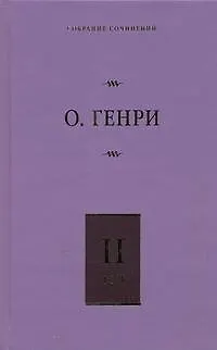 Книга Собрание сочинений. В 6 т. Т. 2. Сердце Запада, Горящий светильник, Из сборника "Остатки" (О. Генри)