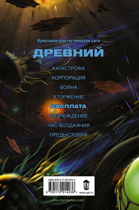 Книга Древний. Расплата (Сергей Тармашев) — 2