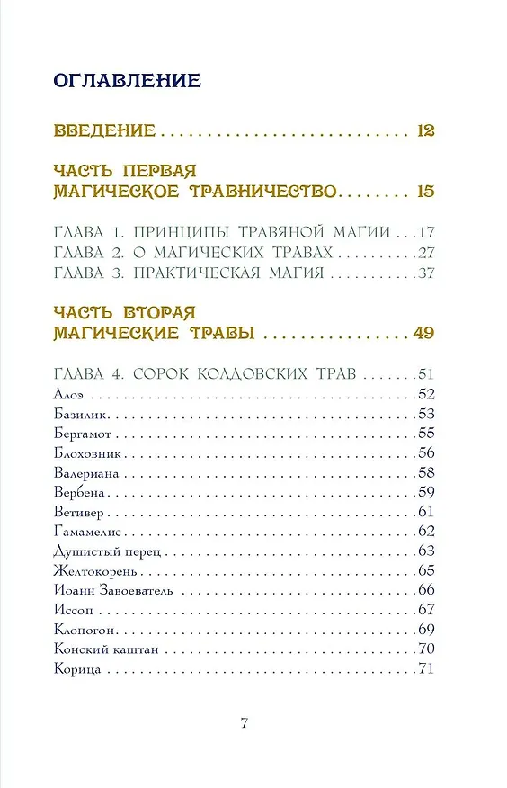 Книга Магия трав. Древние практики исцеления травами (Патти Вигингтон) — 5