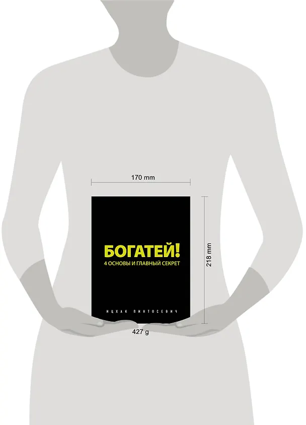 Книга Богатей! 4 основы и главный секрет (Ицхак Пинтосевич) — 5