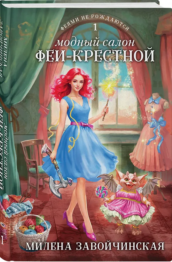 Книга Комплект из 2 книг (Модный салон феи-крестной + Фею не драконить!) (Милена Завойчинская) — 6