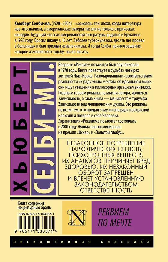 Книга Реквием по мечте (Хьюберт Селби-мл.) — 2