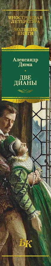 Книга Две Дианы (с иллюстрациями) (Александр Дюма (отец)) — 3