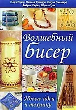Волшебный бисер. Новые идеи и техники