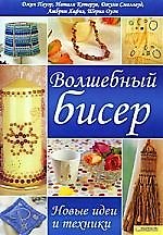 Книга Волшебный бисер. Новые идеи и техники (Джин Пауэр) — 1