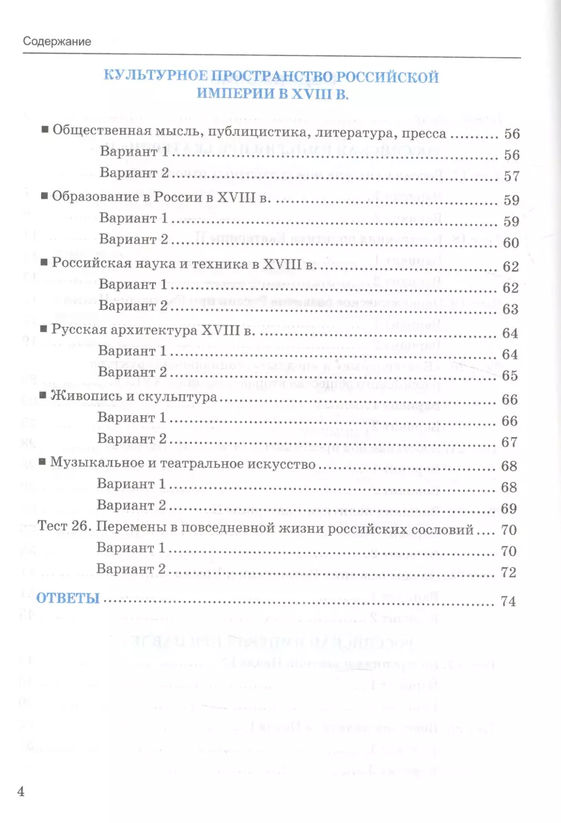 Тесты по истории России. В 2 частях. Ч. 2: 8 класс: к учебнику под ред.  А.В. Торкунова 