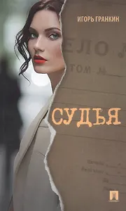 Судья. Роман.