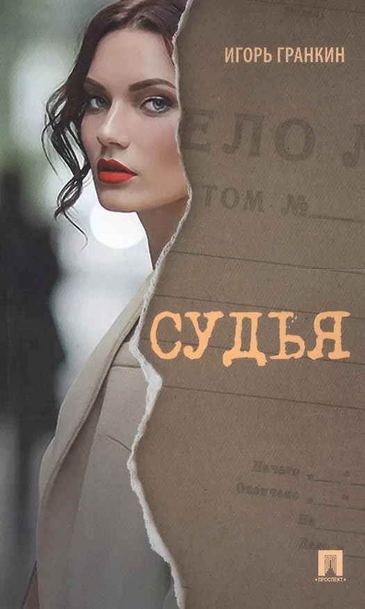 Книга Судья. Роман. (Игорь Гранкин) — 1
