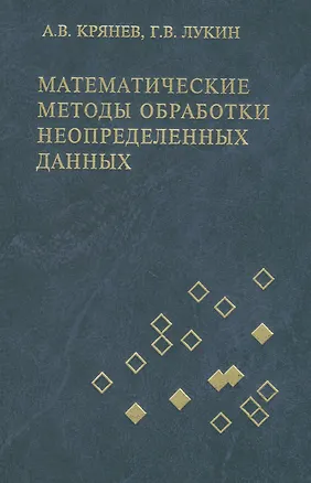 Книга Математические методы обработки неопределенных данных: монография / изд.2-е, испр. (Александр Крянев)