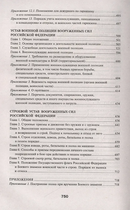 Книга Общевоинские уставы Вооруженных Сил Российской Федерации () — 5
