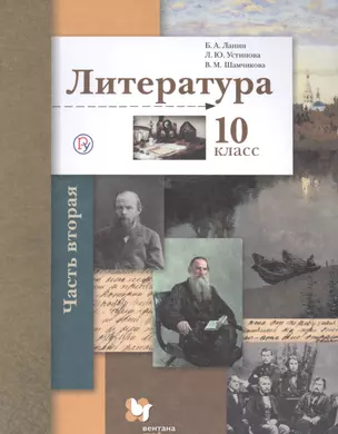 Литература. 10 класс. Учебник. Базовый и углубленный уровни. В двух частях. Часть 2 — 2849156 — 1