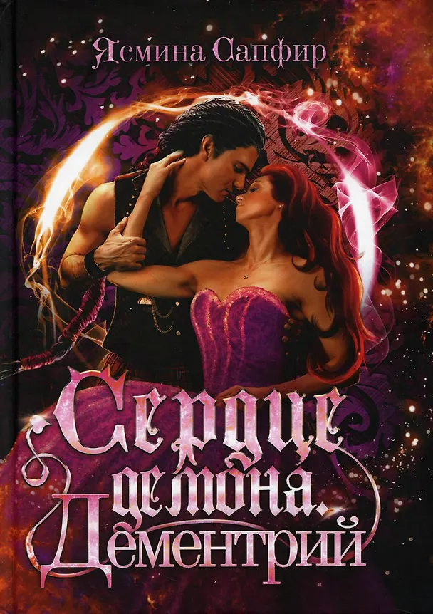 Книга Сердце демона. Дементрий (Ясмина Сапфир) — 1