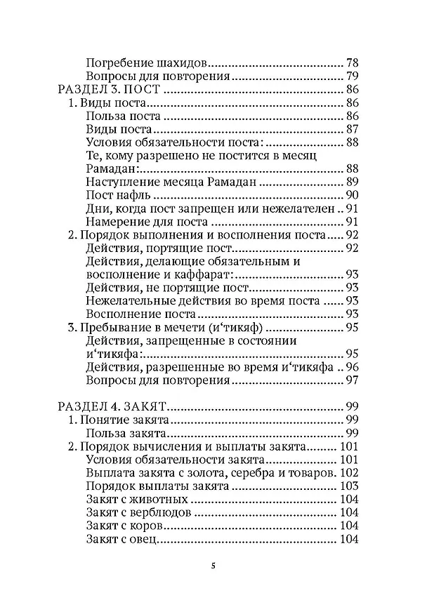 Книга Основы поклонения. Фикх аль-ибада: учебное пособие (Рамиль Адыгамов) — 4