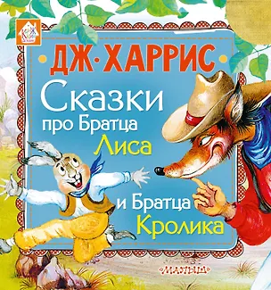 Книга Сказки про Братца Лиса и Братца Кролика (Джоанн Харрис, Джоэль Харрис)