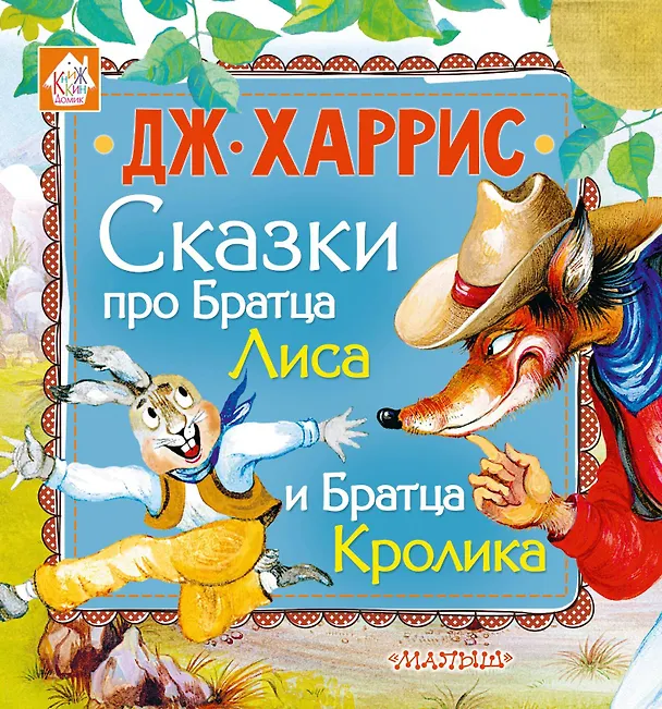 Книга Сказки про Братца Лиса и Братца Кролика (Джоанн Харрис, Джоэль Харрис) — 1