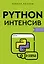 Python-интенсив: 50 быстрых упражнений — 3019490 — 1