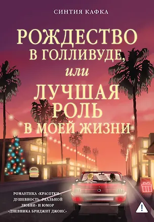 Книга Рождество в Голливуде, или Лучшая роль в моей жизни (Синтия Кафка)