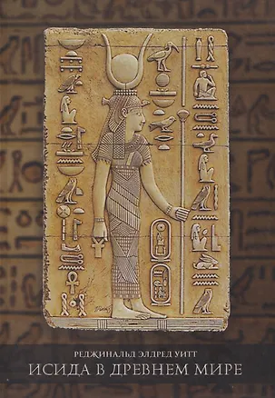 Книга Исида в Древнем мире (Реджинальд Элдред Уитт)