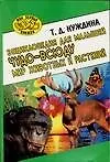 Книга Мир животных и растений (Чудо-всюду энциклопедия для малышей)(МПК) ()