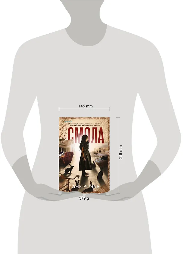 Книга Смола (Ане Риэль) — 5