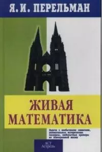 Живая математика: Задачи с историческим сюжетом, увлекательные исторические экскурсы, любопытные при — 1891390 — 1