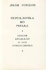 Перекличка во мраке. Иосиф Бродский и его собеседники