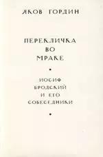 Перекличка во мраке. Иосиф Бродский и его собеседники — 2128484 — 1