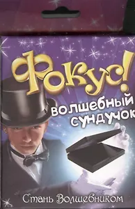 Набор, Стань волшебником, Фокус, Волшебный сундучок