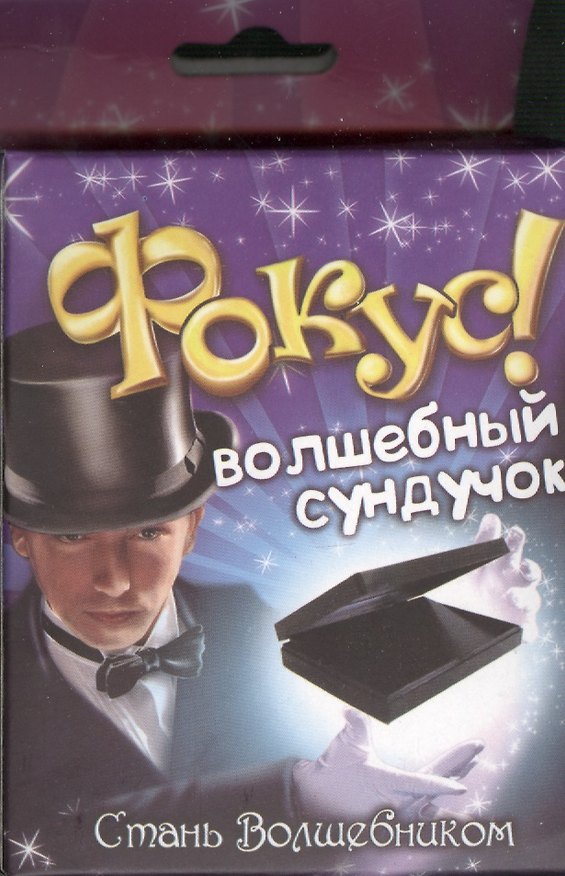 Набор для фокусов «Волшебный сундучок» 2366195 — 1