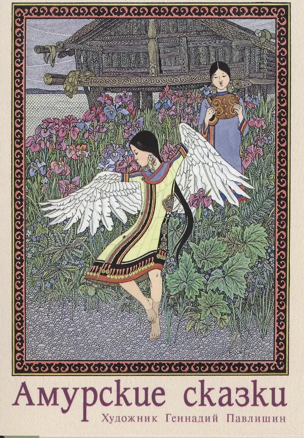 Амурские сказки. Выпуск 1 2545749 — 1