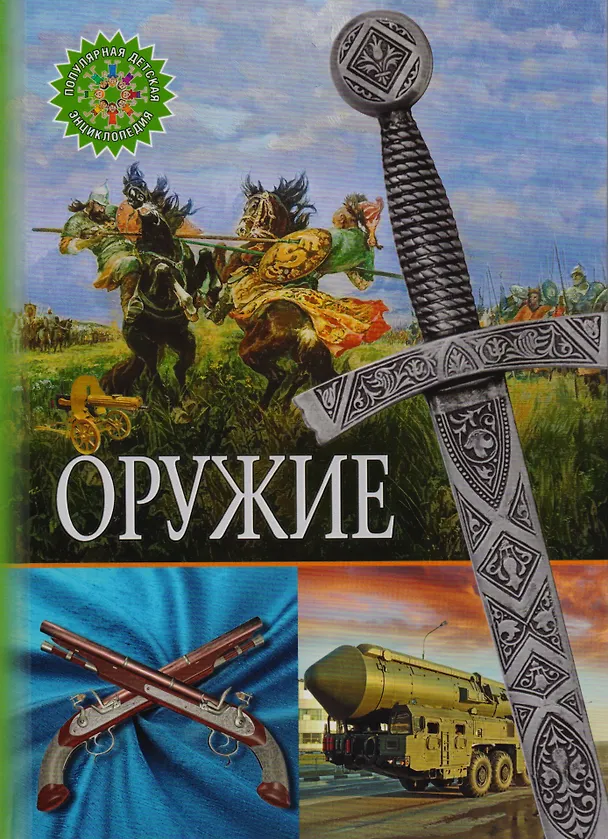 Книга Оружие () — 1