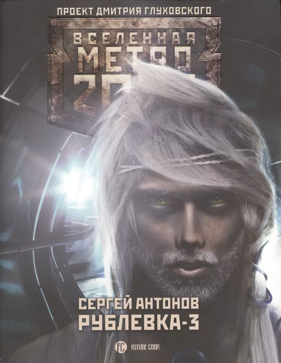 Метро 2033: Рублевка-3. Книга мертвых: фантастический роман (Сергей  Антонов) - купить книгу с доставкой в интернет-магазине «Читай-город».  ISBN: 978-5-17-091878-2