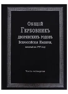Общий гербовник дворянских родов Всероссийской империи, начатый в 1797 году. Часть четвертая