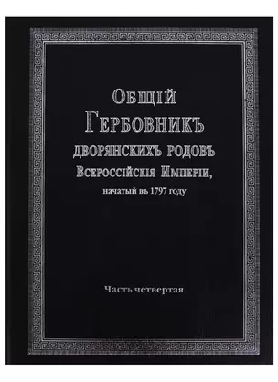 Общий гербовник дворянских родов Всероссийской империи, начатый в 1797 году. Часть четвертая — 2685881 — 1