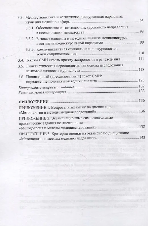 Книга Методология и методы медиаисследований: учебное пособие (Елена Малышева, Ольга Рогалева) — 3