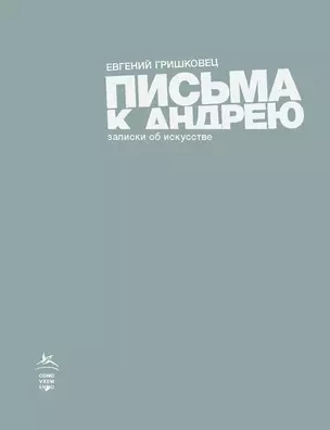 Письма к Андрею. Записки об искусстве — 2776115 — 1