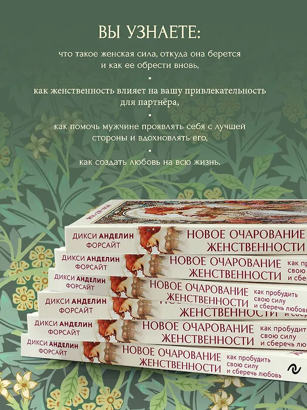 Книга Новое очарование женственности. Как пробудить свою силу и сберечь любовь (Дикси Анделин Форсайт) — 7